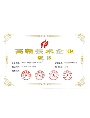 高新技術(shù)企業(yè)證書(shū)