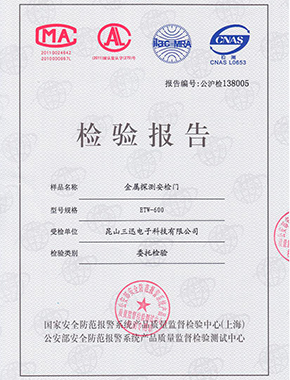 金屬探測(cè)安檢門(mén)檢驗(yàn)報(bào)告