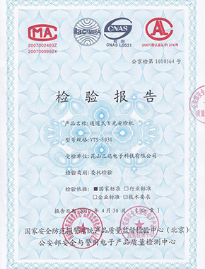 通道式X光安檢機(jī)檢驗(yàn)報(bào)告