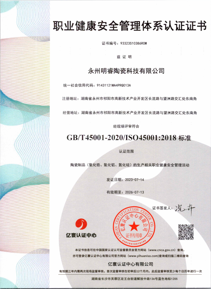 ISO45001:2018職業(yè)健康安全管理體系證書